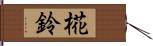 椛鈴 Hand Scroll