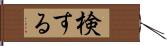 検する Hand Scroll