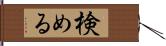 検める Hand Scroll