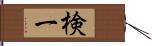 検一 Hand Scroll