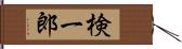 検一郎 Hand Scroll
