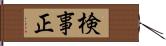 検事正 Hand Scroll