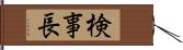 検事長 Hand Scroll