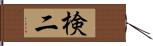 検二 Hand Scroll