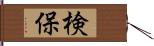 検保 Hand Scroll