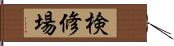 検修場 Hand Scroll