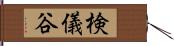 検儀谷 Hand Scroll