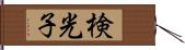 検光子 Hand Scroll