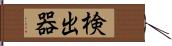 検出器 Hand Scroll