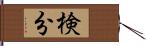 検分 Hand Scroll