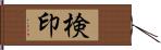 検印 Hand Scroll