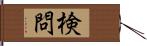検問 Hand Scroll