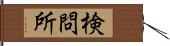 検問所 Hand Scroll