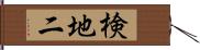 検地二 Hand Scroll