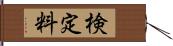 検定料 Hand Scroll