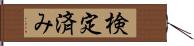 検定済み Hand Scroll