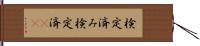 検定済み Hand Scroll