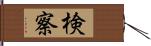 検察 Hand Scroll