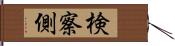 検察側 Hand Scroll