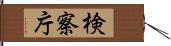 検察庁 Hand Scroll