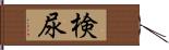 検尿 Hand Scroll