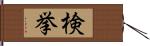 検挙 Hand Scroll