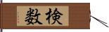 検数 Hand Scroll