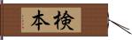 検本 Hand Scroll