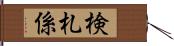 検札係 Hand Scroll