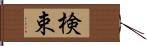 検束 Hand Scroll