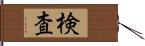 検査 Hand Scroll