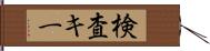 検査キー Hand Scroll