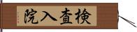 検査入院 Hand Scroll