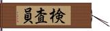 検査員 Hand Scroll