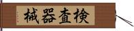 検査器械 Hand Scroll