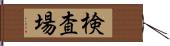 検査場 Hand Scroll