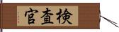 検査官 Hand Scroll