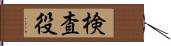 検査役 Hand Scroll