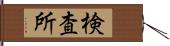 検査所 Hand Scroll