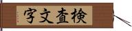 検査文字 Hand Scroll