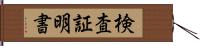 検査証明書 Hand Scroll