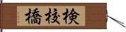 検校橋 Hand Scroll