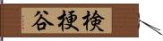 検梗谷 Hand Scroll