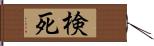 検死 Hand Scroll