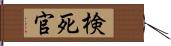 検死官 Hand Scroll