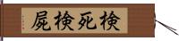 検死 Hand Scroll