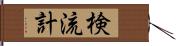 検流計 Hand Scroll