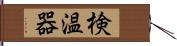 検温器 Hand Scroll