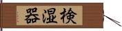 検湿器 Hand Scroll