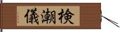 検潮儀 Hand Scroll